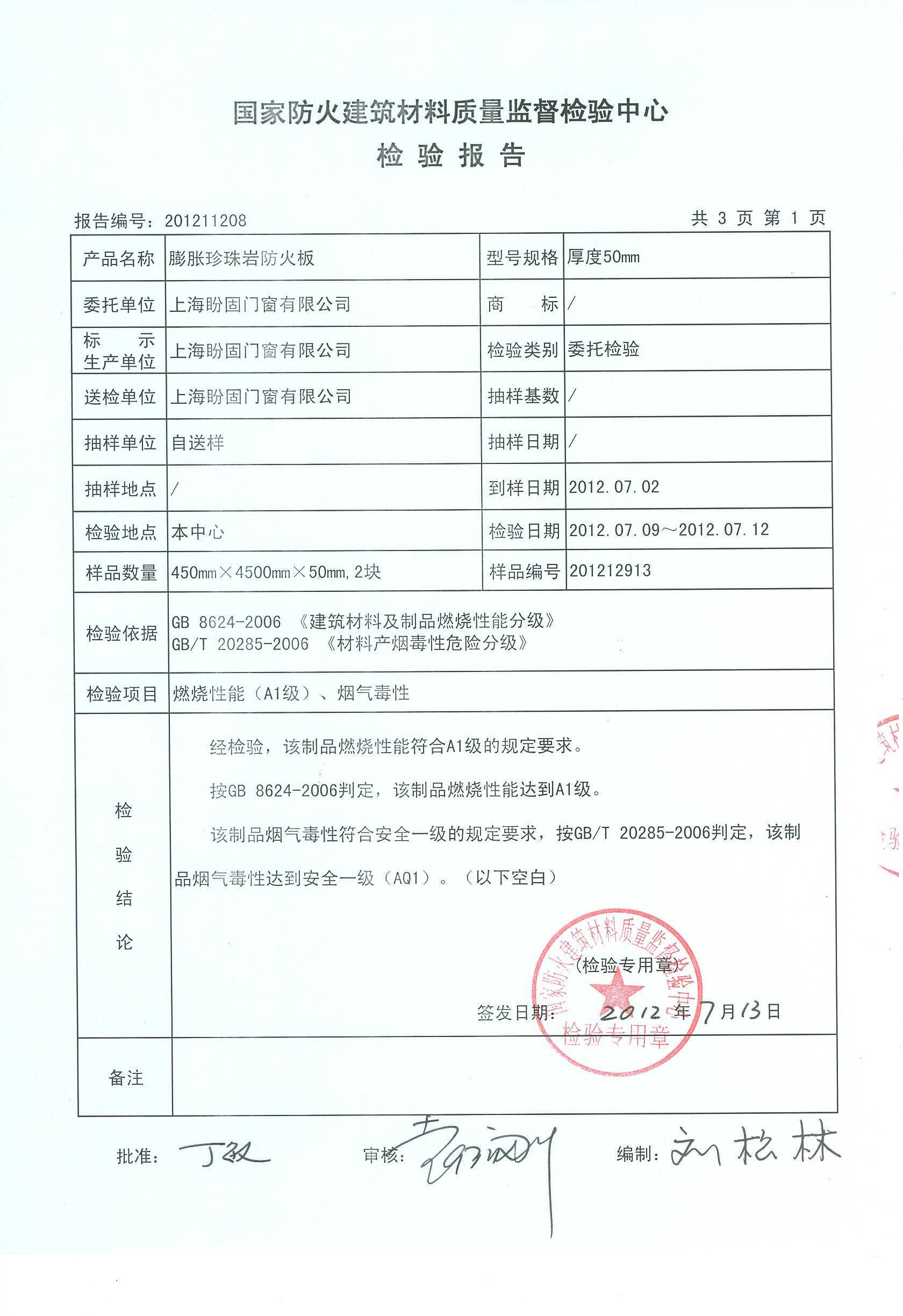膨胀珍珠岩防火板 - 十环网检验报告