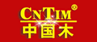 【CNTIM*中国木】